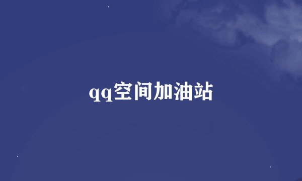 qq空间加油站
