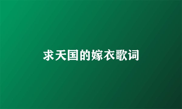 求天国的嫁衣歌词
