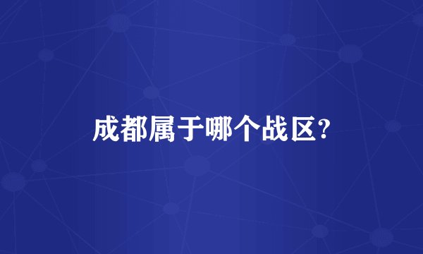 成都属于哪个战区?