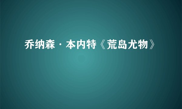 乔纳森·本内特《荒岛尤物》