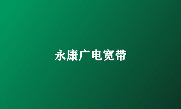 永康广电宽带
