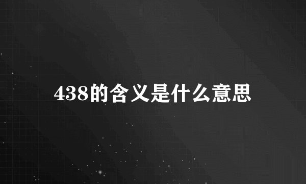 438的含义是什么意思