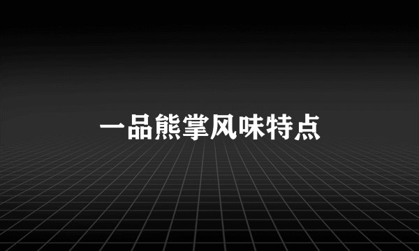 一品熊掌风味特点