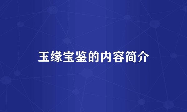 玉缘宝鉴的内容简介