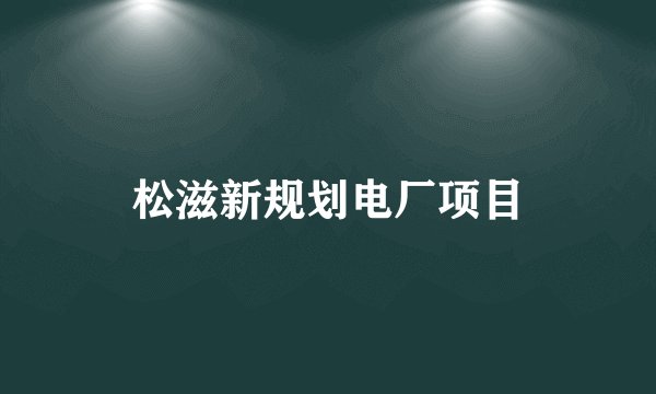 松滋新规划电厂项目