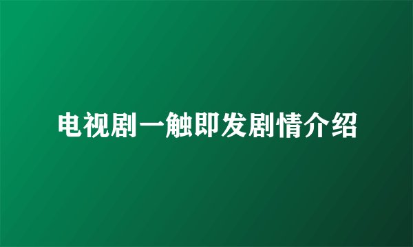 电视剧一触即发剧情介绍
