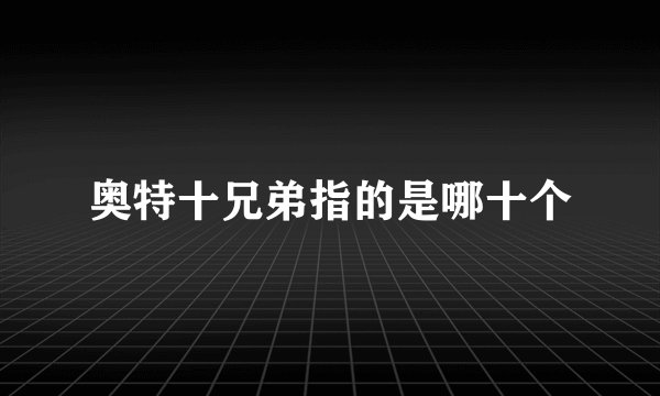奥特十兄弟指的是哪十个