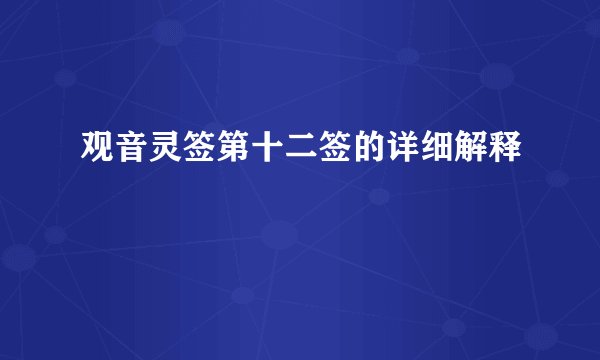 观音灵签第十二签的详细解释