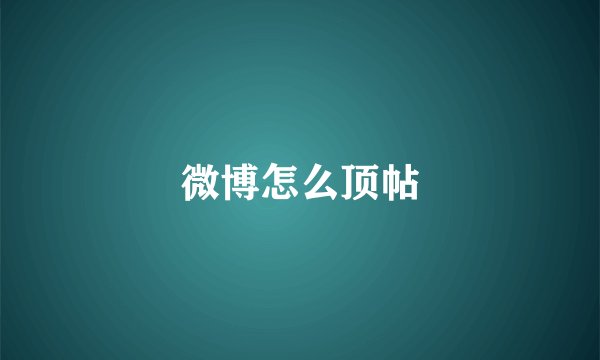 微博怎么顶帖
