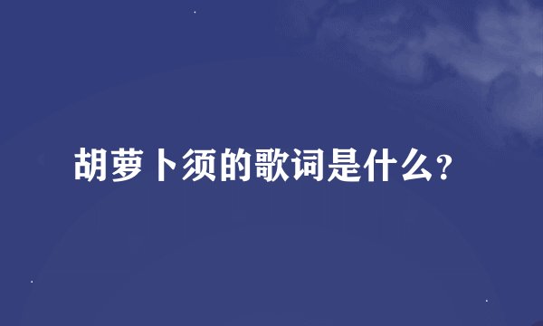 胡萝卜须的歌词是什么？