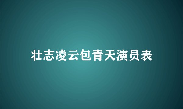 壮志凌云包青天演员表