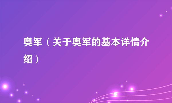 奥军（关于奥军的基本详情介绍）
