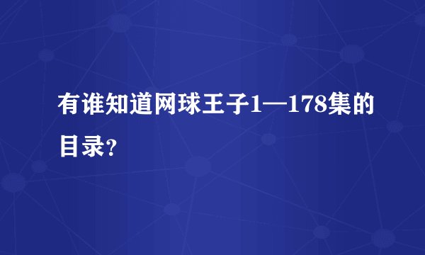 有谁知道网球王子1—178集的目录？