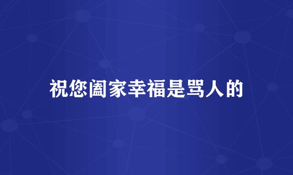 祝您阖家幸福是骂人的