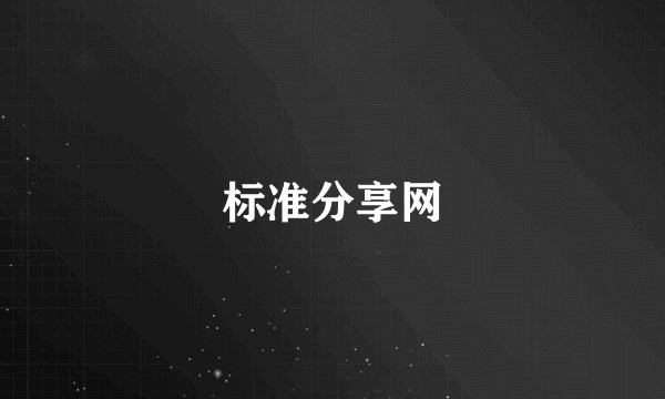 标准分享网