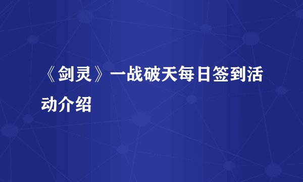 《剑灵》一战破天每日签到活动介绍