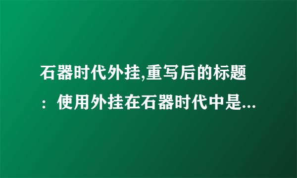 石器时代外挂,重写后的标题：使用外挂在石器时代中是否违法？