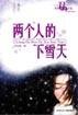 《两个人的下雪天》epub下载在线阅读，求百度网盘云资源
