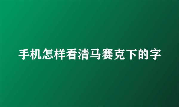 手机怎样看清马赛克下的字