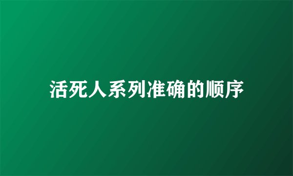 活死人系列准确的顺序