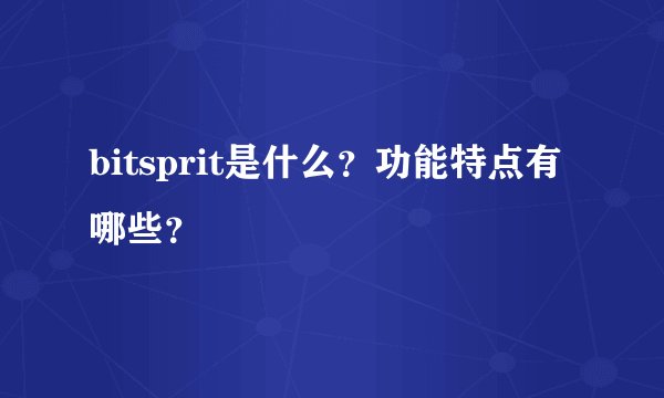 bitsprit是什么？功能特点有哪些？