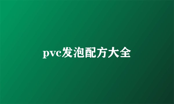 pvc发泡配方大全