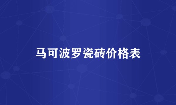 马可波罗瓷砖价格表