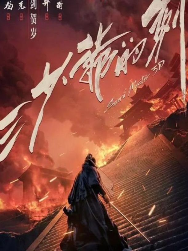 一剑西来，天外飞仙是出自哪里的？