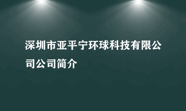 深圳市亚平宁环球科技有限公司公司简介