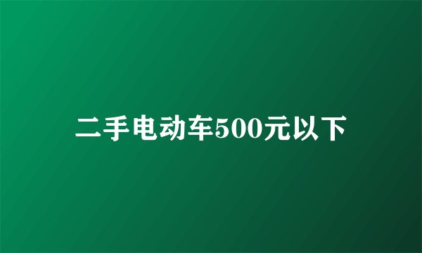 二手电动车500元以下