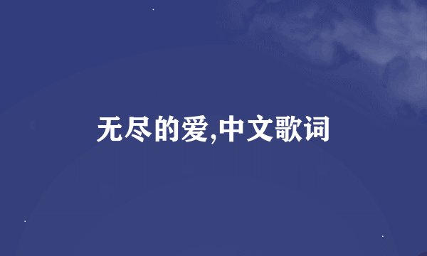 无尽的爱,中文歌词