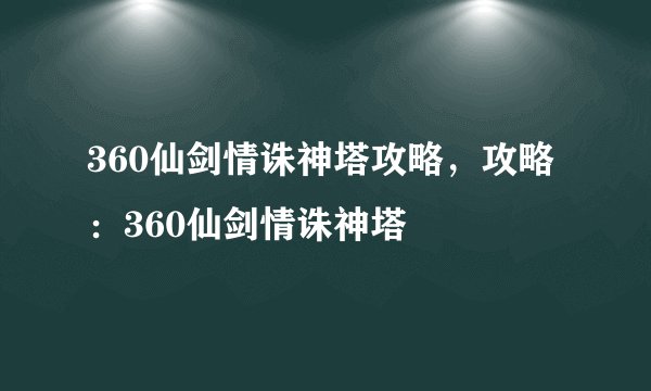 360仙剑情诛神塔攻略，攻略：360仙剑情诛神塔