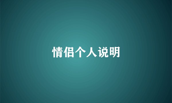 情侣个人说明