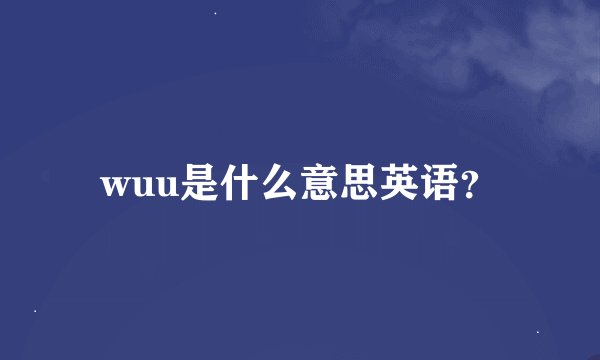 wuu是什么意思英语？