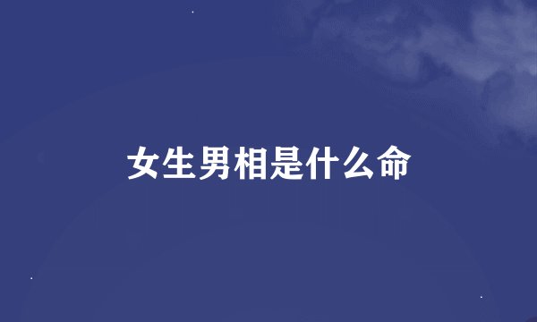 女生男相是什么命