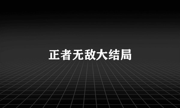 正者无敌大结局