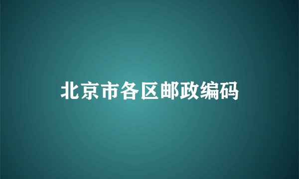 北京市各区邮政编码