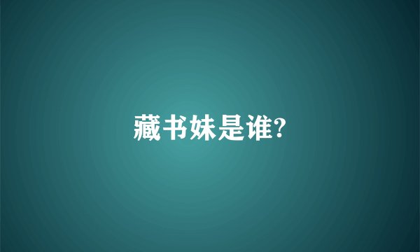 藏书妹是谁?