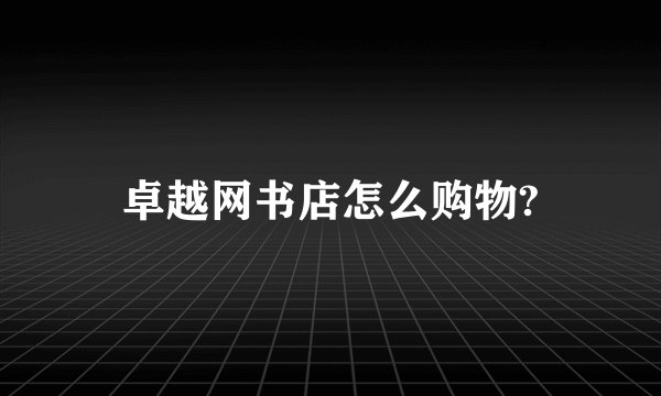 卓越网书店怎么购物?