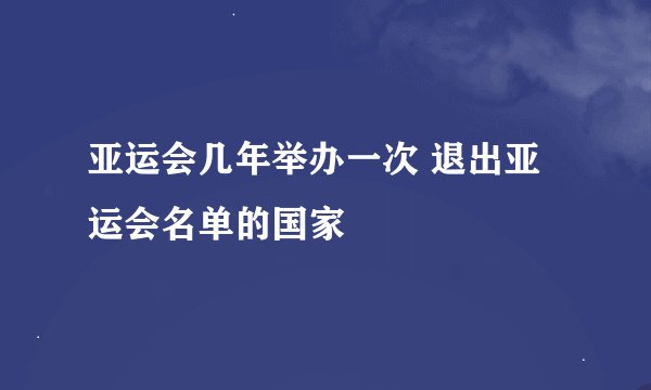 亚运会几年举办一次 退出亚运会名单的国家