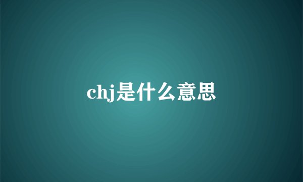 chj是什么意思