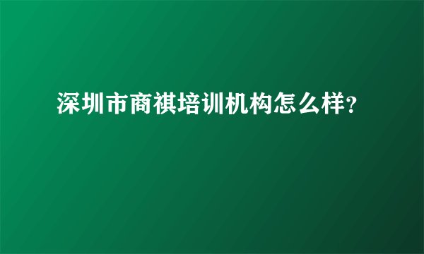 深圳市商祺培训机构怎么样？