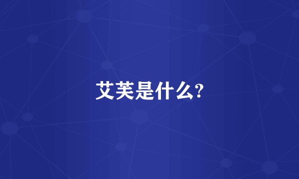 艾芙是什么?