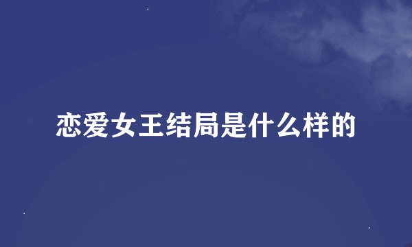 恋爱女王结局是什么样的