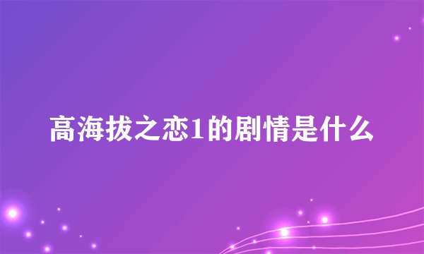 高海拔之恋1的剧情是什么