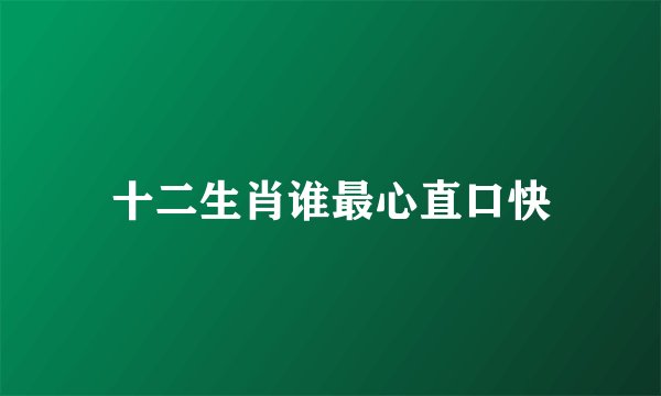 十二生肖谁最心直口快