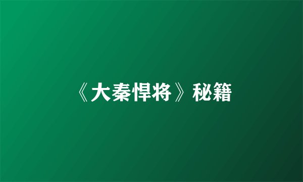 《大秦悍将》秘籍