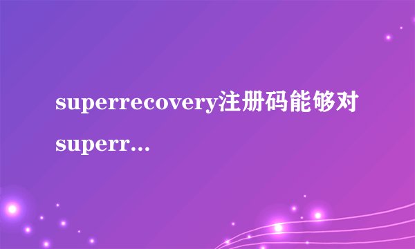 superrecovery注册码能够对superrecovery这款软件进行破解