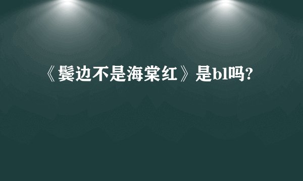 《鬓边不是海棠红》是bl吗?