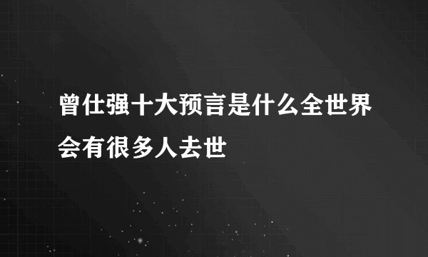 曾仕强十大预言是什么全世界会有很多人去世